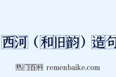 西河（和旧韵）造句是什么意思的图片